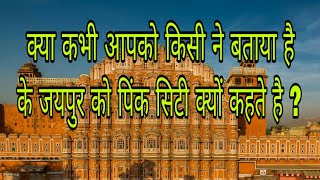 जयपुर गुलाबी नगरी के नाम से क्यों जाना जाता है  Jaipur ko pink city kyu kaha jata hai [upl. by Sew]