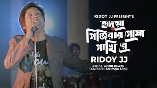 Amar Hridoyo Pinjirar Posha Pakhi Re আমার হৃদয় পিঞ্জিরার পোষা পাখিরে Ridoy Jj  Music Video [upl. by Ahsram316]