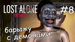 вражда демонов ► Lost Alone Ultimate 8 [upl. by Alister]