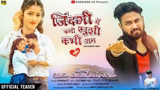 जिंदगी में कभी खुशी कभी गम है ।। Zindagi Me Kabhi Khusi Kabhi Gam Hai ।। Official Teaser [upl. by Ecurb417]