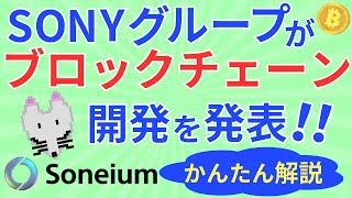 【大企業の参入】SONYグループがブロックチェーン「Soneium」の開発を発表！テストネットの公開や開発者支援も！発表内容を分かりやすく解説します！ [upl. by Kreindler]