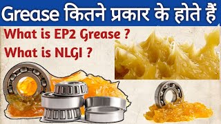 Grease  Types of Grease  NLGI Grade  EP2 Grease [upl. by Laurentium658]