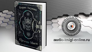 Просто Маса 📖 Борис Акунин АУДИОКНИГИ ОНЛАЙН Слушать [upl. by Eilrak]