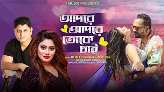 Adore Adore Toke Chaiআদরে আদরে তোকে চাই Tohidul islam amp Tanzin Mithila  Eid Special Music video [upl. by Akinal852]