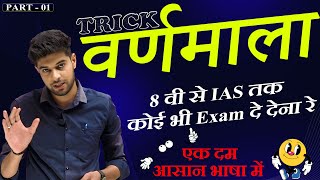 हिंदी वर्णमाला की ट्रिक Part 1 Hindi Varnmala Trick  Hindi Grammar  MP Patwari MP Si Hindi [upl. by Leerzej37]