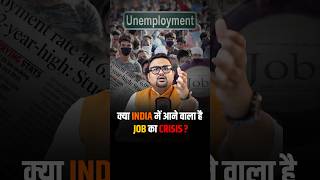 क्या India में आने वाला है Job का Crisis shorts viralvideo reels facts [upl. by Earle3]