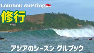 【Lombok surfing】年間通しても 数少ないコンディションのグルプック。修行か！ アジアのシーズンになってきました。我が家の 激ウマ アジア飯！ [upl. by Drusus]