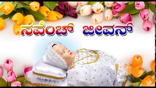 Novench Jeevan  Wishing you a Very Happy Nativity Feast  Nihal Tauro JoylinJosline Fernandes [upl. by Ekul]