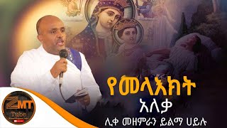 quotየመላእክት አለቃquot ሊቀ መዘምራን ይልማ ሀይሉ  yemelakt aleka  Liqe Mezemran yilma hailu [upl. by Jacoby]