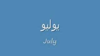 The Months of the year in Arabic [upl. by Maurilia]