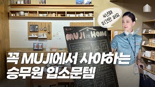 MUJI 무지 살림 추천템 20가지  모르고 살기엔 아까운 주방용품 꿀템 [upl. by Neelyahs525]