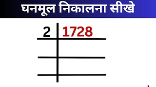 1728 का घनमूल निकलना सीखे  Cube root nikalna  Cube root of 1728  cube root kaise nikale [upl. by Koosis]