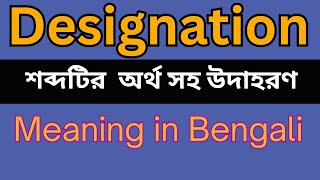 Designation Meaning In Bengali Designation mane ki [upl. by Svend]