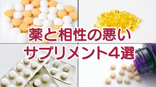 医薬品 と サプリメント の飲み合わせ 薬剤師が解説します [upl. by Burkitt905]