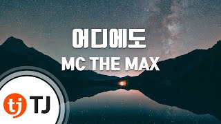 TJ노래방  멜로디제거 어디에도  MC THE MAX  TJ Karaoke [upl. by Adelpho]