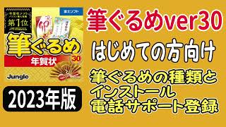 筆ぐるめ 30 筆ぐるめの種類とインストールから電話サポート 【はじめての方向け】 [upl. by Atlanta]