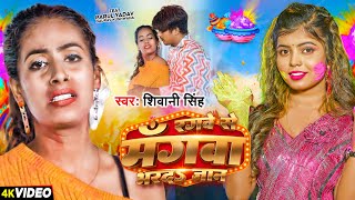 Video  Shivani Singh रंगवा से मँगवा भर दs जान  Parul Yadav  Rangwa Se Mangwa  Holi Song 2024 [upl. by Marigolda]