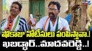 షోకాజు నోటీసులు పంపిస్తావా ఖబడ్ధార్మాదవరెడ్డి [upl. by Gradey]