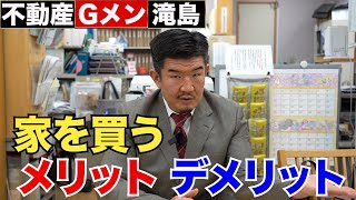 不動産のプロが明かす持ち家のメリット＆デメリット【持ち家 or 賃貸論争】 [upl. by Shaylynn]