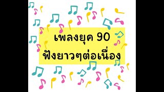 รวมเพลงยุค 90 ฟังยาวๆ ฟังสบายๆ ต่อเนื่อง [upl. by Spillar]