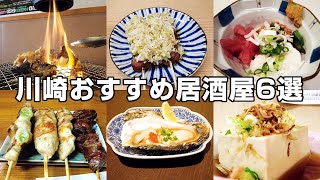 川崎駅周辺のおすすめ居酒屋6選｜一日中酒が飲める街【せんべろ、昼飲み】 [upl. by Naesyar]