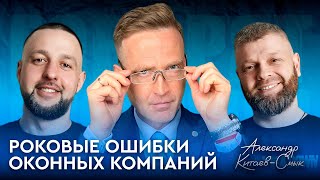 №14 Роковые ошибки оконных компаний В гостях Александр КитаевСмык Школа Окна [upl. by Anait]