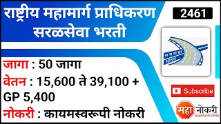 राष्ट्रीय महामार्ग प्राधिकरण 50 पदांची सरळसेवा भरती  NHAI Recruitment 2022  NHAI Job vacancy [upl. by Inaflahk]