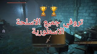 Elden Ring كيف تحصل على تروفي🏆all Legendary Armaments🏆 [upl. by Ahsinnor923]