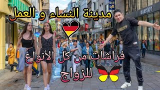 المدينة الأكثر نساء و العمل في ألمانيا 🇩🇪 فرصة العمر للزواج و المستقبل [upl. by Nosac292]