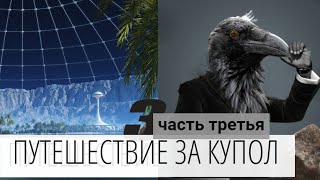 ПУТЕШЕСТВИЕ ЗА КУПОЛ ЧАСТЬ 3 АУДИОКНИГА ЗОНА НОМЕР 7 [upl. by Enelak]