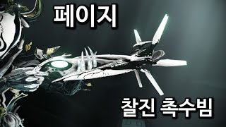 워프레임 수많은 촉수 페이지 WARFRAME Phage [upl. by Norreg]