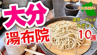 絶品旅【大分県観光】湯布院の温泉と旨いグルメのオススメ10選！保存版 [upl. by Enois]