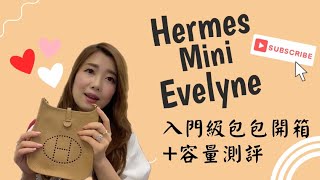 【開箱】Hermes 入門級包包 Mini Evelyne值得購買嗎容量測評  Serene Chung [upl. by Ecirtam]