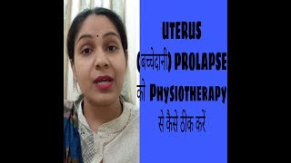 UTERUSबच्चेदानी PROLAPSE को PHYSIOTHERAPY से कैसे ठीक करें [upl. by Eire792]