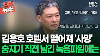 자막뉴스 유튜버 김용호 호텔서 떨어져 사망 숨지기 직전 남긴 녹음파일에는  이슈픽 [upl. by Kiehl]