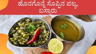 Honagone soppu palya recipe in kannada bassaaru Healthy Kannada Cooking channelSoppu recipies [upl. by Hinckley678]