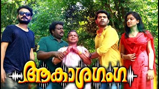 Aakasha Ganga Malayalam Full Movie  Malayalam Horror Full Movies  Super Hit Movie [upl. by Lief947]