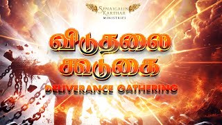 🔴🅻🅸🆅🅴  விடுதலை கூடுகை  Deliverance Gathering  07 September 2024 [upl. by Esme]