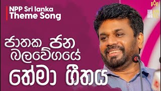 NPP Sri lanka Theme Song  ජාතික ජන බලවේගයේ තේමා ගීතය 2024  එක්වෙමු අපි සැම එකසේ nppsong [upl. by Schatz]