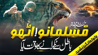 Motivational Nasheed  Muslmano Utho Batil Sy Takrany Ka Waqat Aya  Hafiz Huzaifa Sarwar [upl. by Tillinger302]