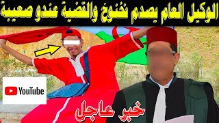 الوكيل العام يصدم نخنوخ والقضية عندو صعيبة [upl. by Annawad618]