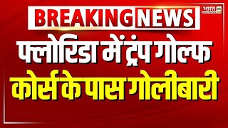 फ्लोरिडा में ट्रंप गोल्फ कोर्स के पास गोलीबारी  Breaking News  Donald Trump  America  Bharat 24 [upl. by Nuawd842]