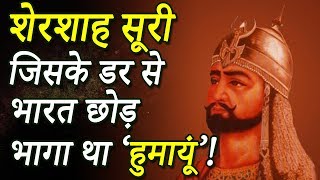 Indian history Sher Shah Suri शेरशाह सूरी जिसके डर से भारत छोड़ भागा था ‘हुमायूं’ Seriously Strange [upl. by Aubrey]