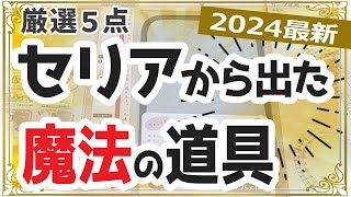 【2024年最新】買って損なし！裁縫道具が100円でコスパ最高！セリア「TOP５」厳選5点を実演しながら使い方を解説します。【初心者の洋裁道具・ハンドメイド・ソーイング】 [upl. by Roose388]