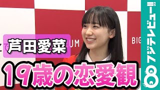 【めざまし独占】芦田愛菜 好きな人に恋人がいたら…「バレないように頑張る気がします！」 [upl. by Anh]