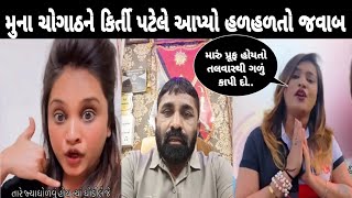 Muna Chogath ને કિર્તી પટેલે આપ્યો હળહળતો જવાબ 😱  Kirti Patel  Muna Chogath  Kirti Patel News [upl. by Ellainad875]