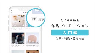 作品プロモーション入門編 〜効果・特徴・設定方法について〜 [upl. by Eentruoc]