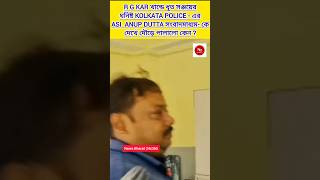 সংবাদমাধ্যমের ভয়ে পুলিশের দৌড় কেন  rgkarnews doctormurdercase kolkatapolice shortstrending [upl. by Connelly]