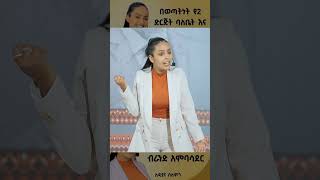 በወጣትነት የ2 ድርጅት ባለቤት እና ብራንድ አምባሳደር lidiyanasolomon ልድያና Short [upl. by Hsan]