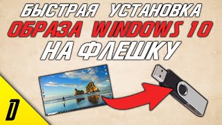 КАК СКАЧАТЬ WINDOWS 10 НА ФЛЕШКУ ОБРАЗ ЗАГРУЗОЧНОЙ ФЛЕШКИ С ОФИЦИАЛЬНОЙ ВИНДОВС 10 [upl. by Sucerdor602]